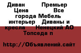 Диван Bo Box Премьер › Цена ­ 23 000 - Все города Мебель, интерьер » Диваны и кресла   . Ненецкий АО,Топседа п.